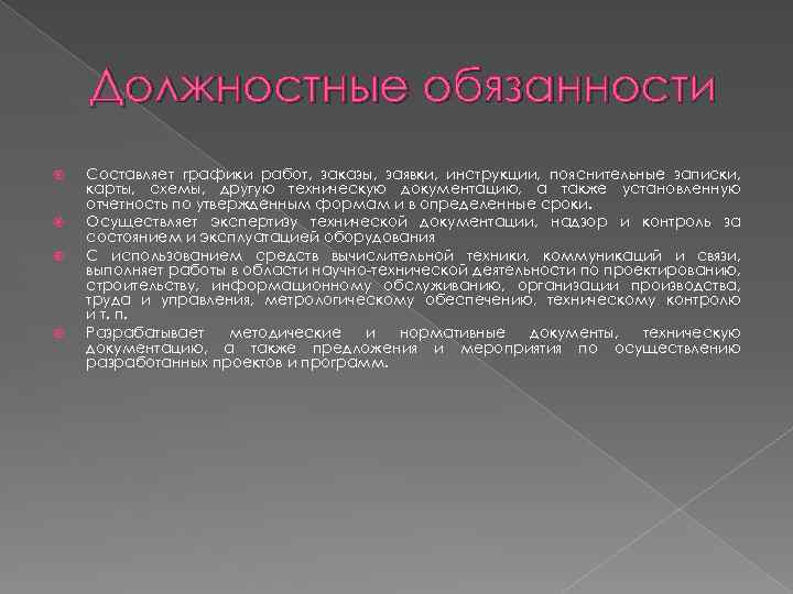 Должностные обязанности Составляет графики работ, заказы, заявки, инструкции, пояснительные записки, карты, схемы, другую техническую