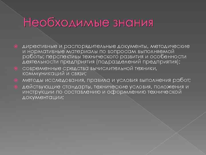 Необходимые знания директивные и распорядительные документы, методические и нормативные материалы по вопросам выполняемой работы;