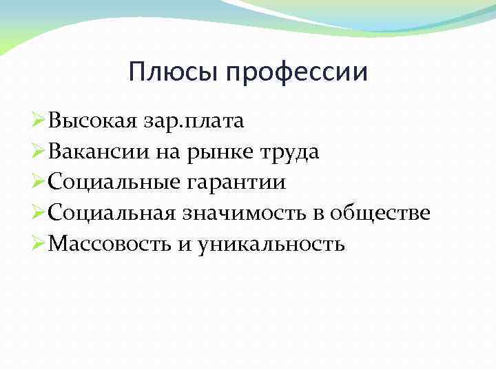 Плюсы профессии ØВысокая зар. плата ØВакансии на рынке труда ØСоциальные гарантии ØСоциальная значимость в