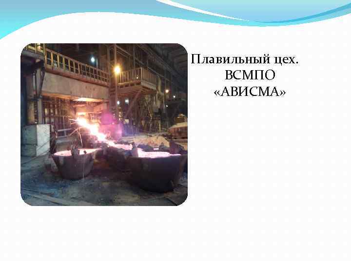 Плавильный цех. ВСМПО «АВИСМА» 