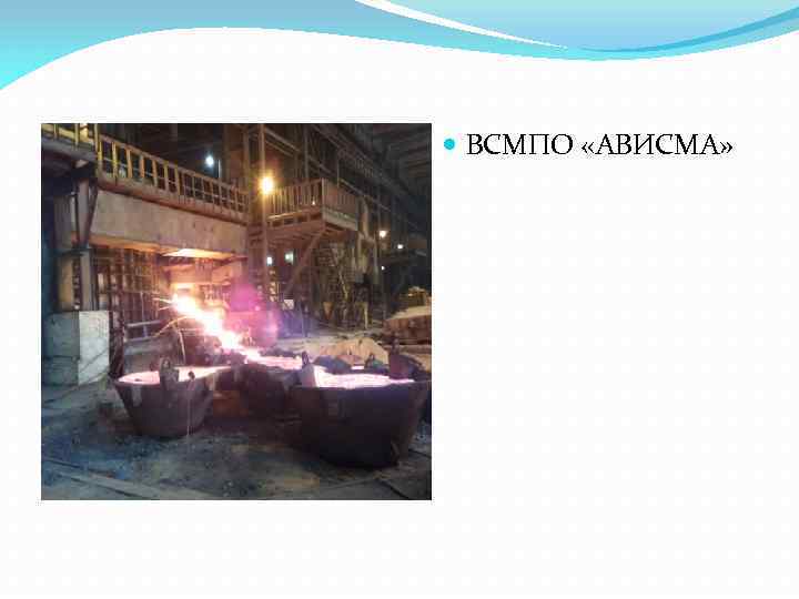  ВСМПО «АВИСМА» 