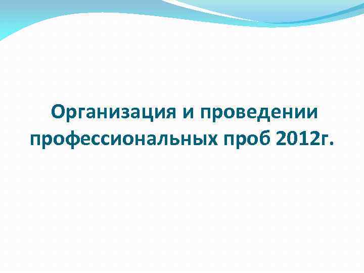 Организация и проведении профессиональных проб 2012 г. 