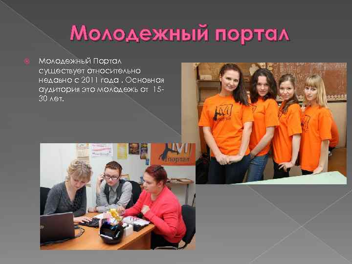Молодежный портал Молодежный Портал существует относительно недавно с 2011 года. Основная аудитория это молодежь