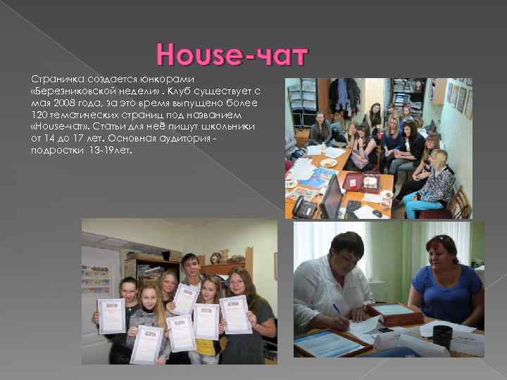 House-чат Страничка создается юнкорами «Березниковской недели» . Клуб существует с мая 2008 года, за