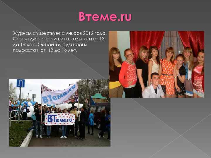 Втеме. ru Журнал существует с января 2012 года. Статьи для него пишут школьники от