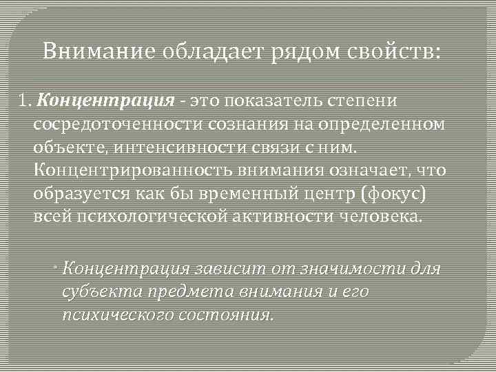 Внимание обладает рядом свойств: 1. Концентрация - это показатель степени сосредоточенности сознания на определенном
