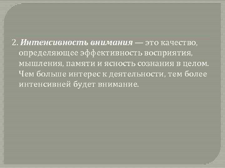 Естественный психофизиологический процесс периодичной смены интенсивности внимания. Интенсивность внимания.