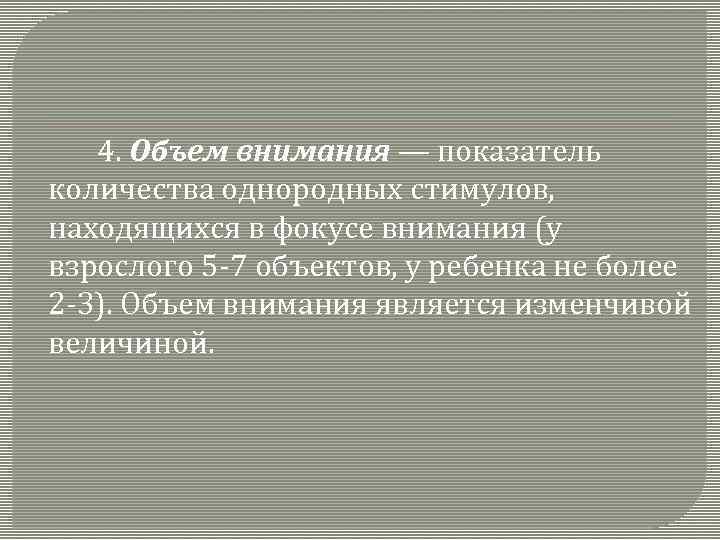 4. Объем внимания — показатель количества однородных стимулов, находящихся в фокусе внимания (у взрослого
