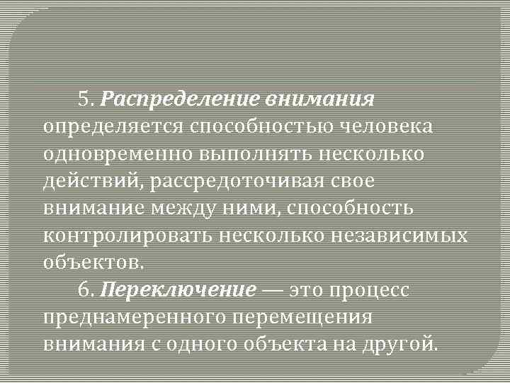 5. Распределение внимания определяется способностью человека одновременно выполнять несколько действий, рассредоточивая свое внимание между