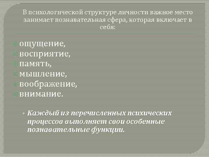 В психологической структуре личности важное место занимает познавательная сфера, которая включает в себя: ощущение,