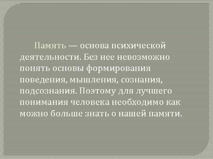 Память — основа психической деятельности. Без нее невозможно понять основы формирования поведения, мышления, сознания,