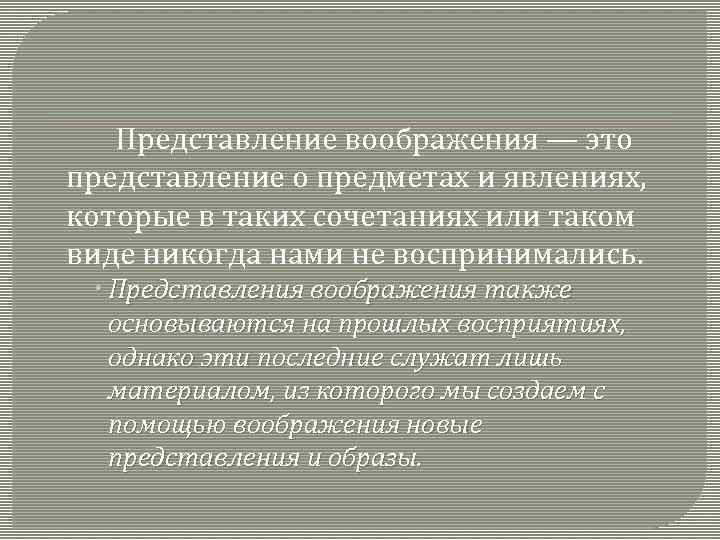 Представление воображения — это представление о предметах и явлениях, которые в таких сочетаниях или
