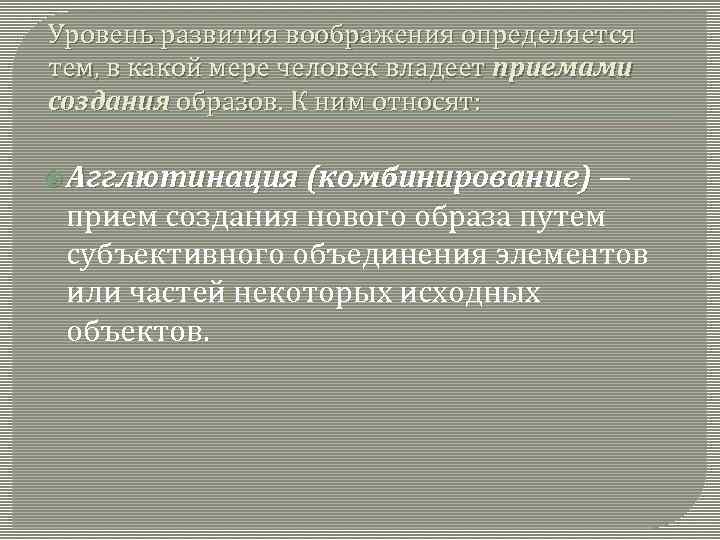 Уровень развития воображения определяется тем, в какой мере человек владеет приемами создания образов. К