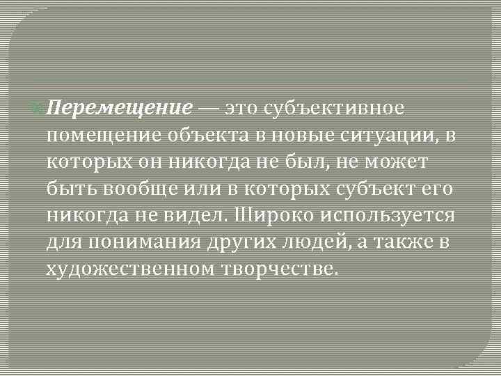  Перемещение — это субъективное помещение объекта в новые ситуации, в которых он никогда
