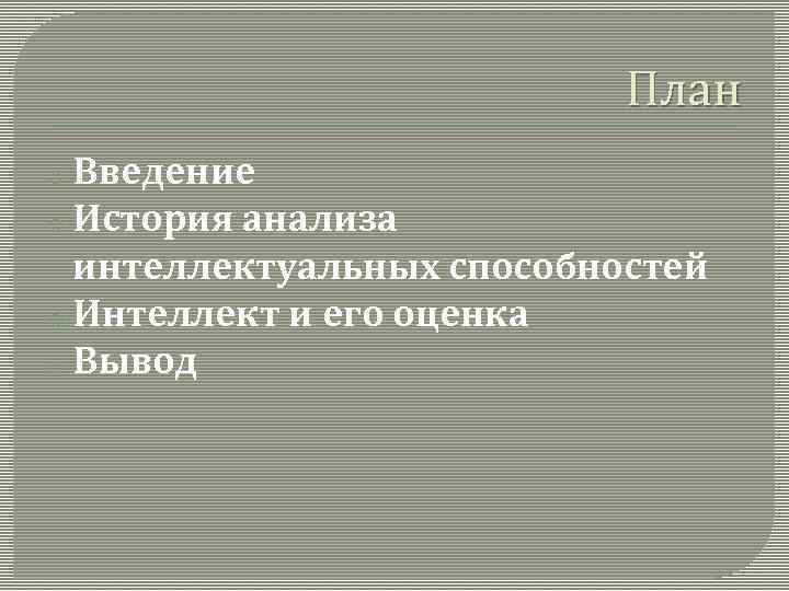 План o Введение o История анализа интеллектуальных способностей o Интеллект и его оценка o