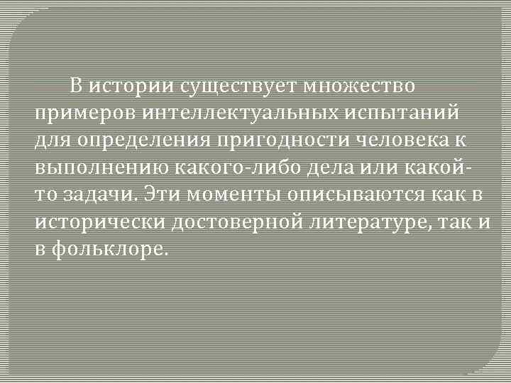 В истории существует множество примеров интеллектуальных испытаний для определения пригодности человека к выполнению какого-либо
