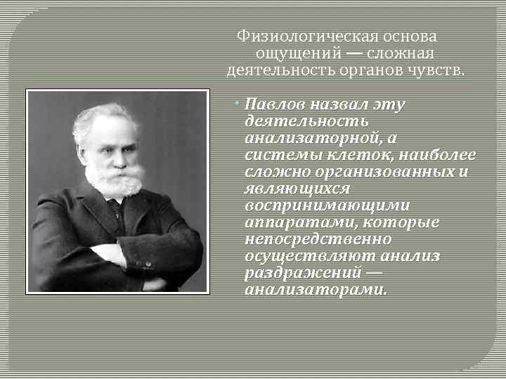 Физиологическая основа ощущений — сложная деятельность органов чувств. Павлов назвал эту деятельность анализаторной, а