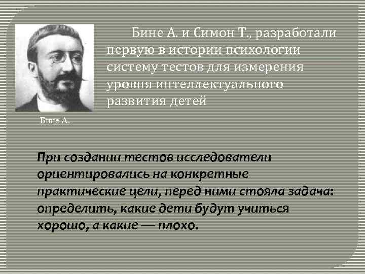 Бине фото. А бине и т Симон тест. Шкала умственного развития бине-Симон.