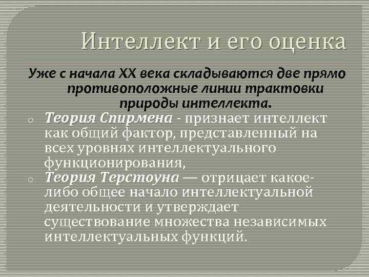Интеллект и его оценка Уже с начала ХХ века складываются две прямо противоположные линии