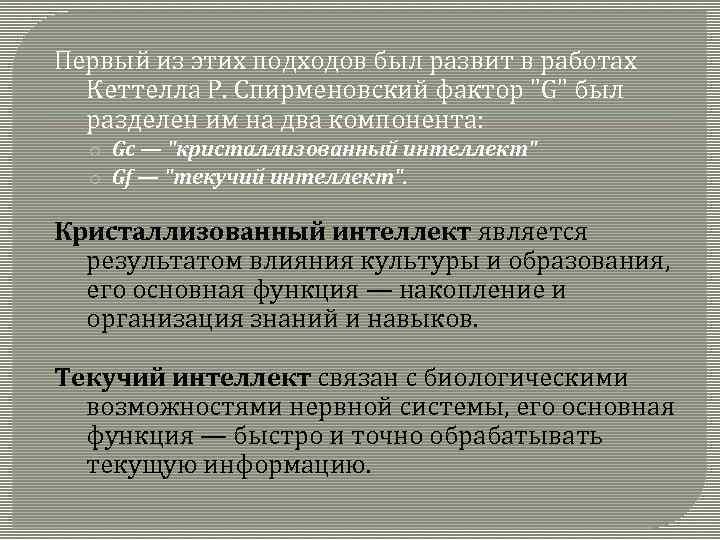 Первый из этих подходов был развит в работах Кеттелла Р. Спирменовский фактор "G" был
