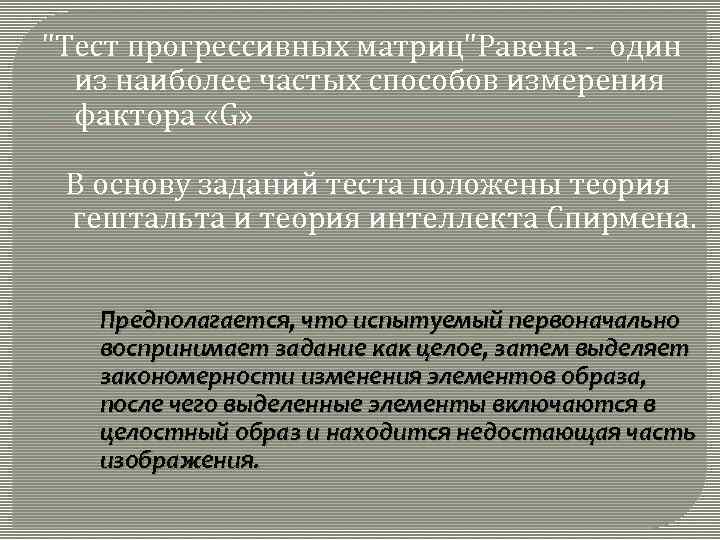 "Тест прогрессивных матриц"Равена - один из наиболее частых способов измерения фактора «G» В основу