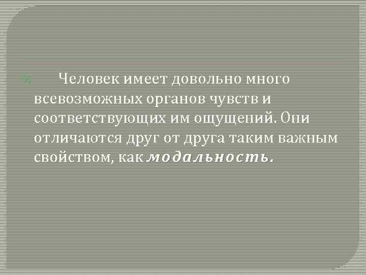  Человек имеет довольно много всевозможных органов чувств и соответствующих им ощущений. Они отличаются