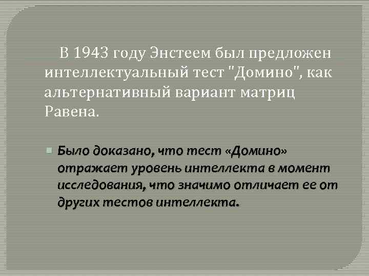 В 1943 году Энстеем был предложен интеллектуальный тест "Домино", как альтернативный вариант матриц Равена.
