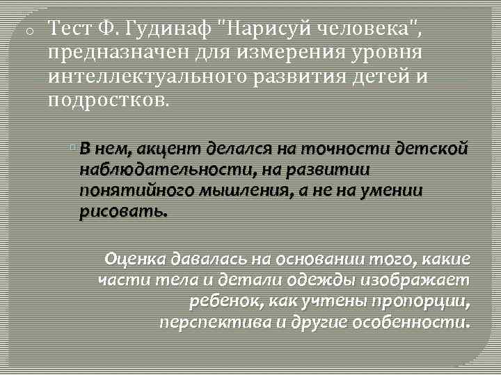 В тесте ф гудинаф нарисуй человека оценка интеллекта проводится