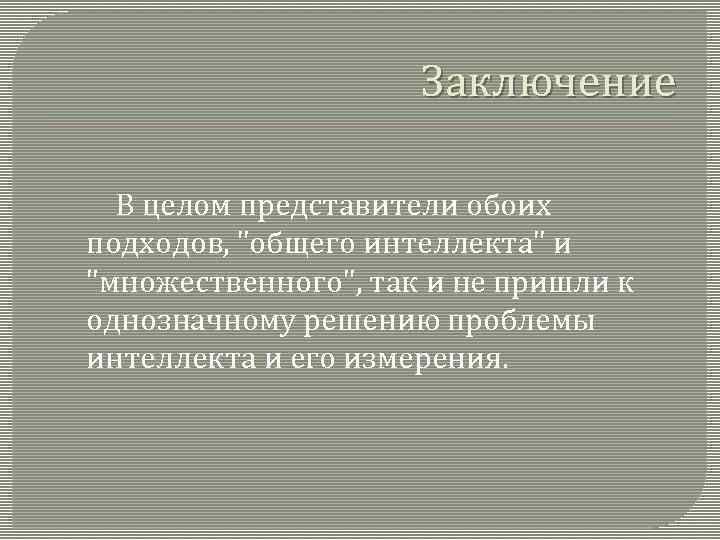 Заключение В целом представители обоих подходов, "общего интеллекта" и "множественного", так и не пришли