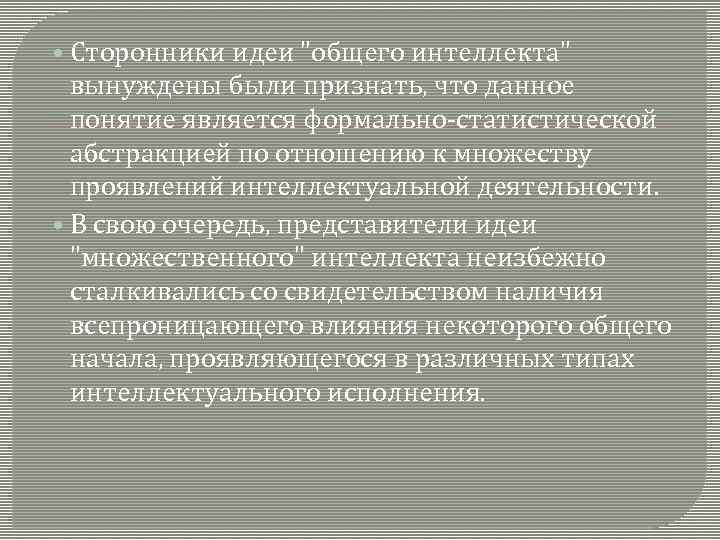  • Сторонники идеи "общего интеллекта" вынуждены были признать, что данное понятие является формально-статистической