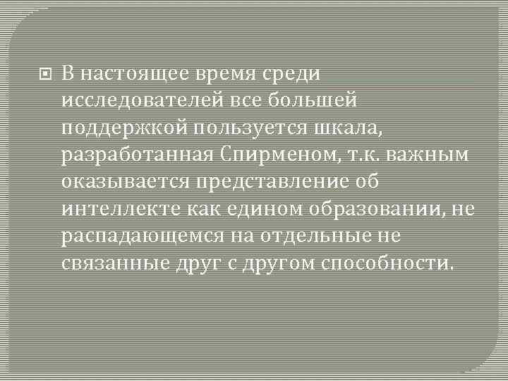  В настоящее время среди исследователей все большей поддержкой пользуется шкала, разработанная Спирменом, т.