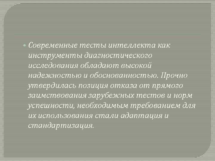  • Современные тесты интеллекта как инструменты диагностического исследования обладают высокой надежностью и обоснованностью.