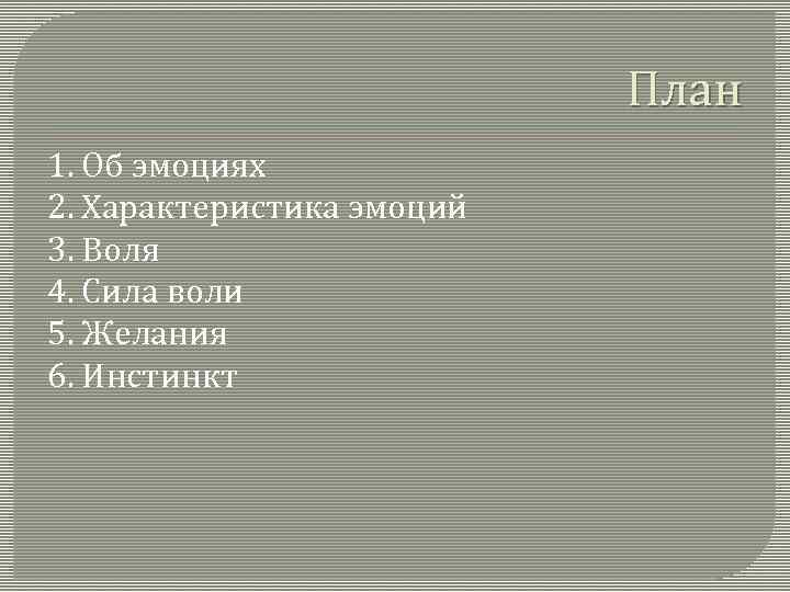 План 1. Об эмоциях 2. Характеристика эмоций 3. Воля 4. Сила воли 5. Желания