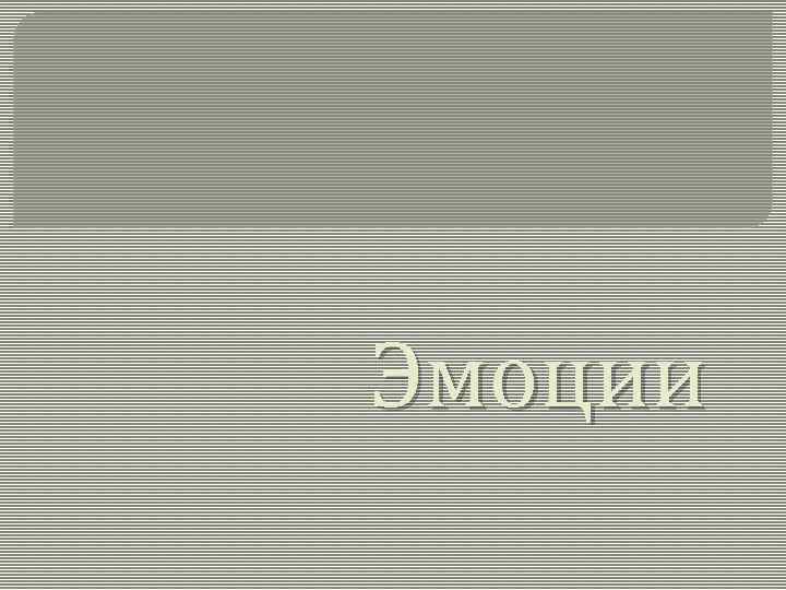 Эмоции 