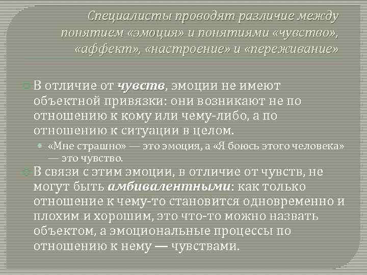 Специалисты проводят различие между понятием «эмоция» и понятиями «чувство» , «аффект» , «настроение» и