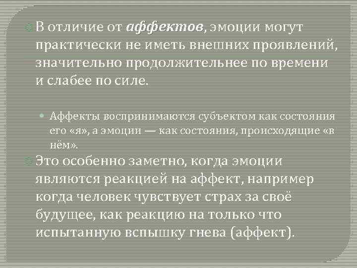  В отличие от аффектов, эмоции могут аффектов практически не иметь внешних проявлений, значительно