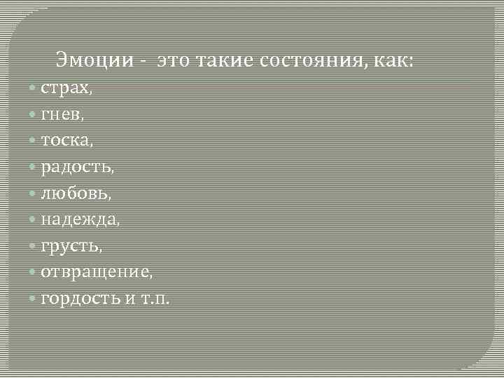 Эмоции - это такие состояния, как: • страх, • гнев, • тоска, • радость,