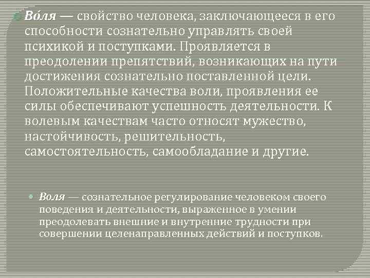  Во ля — свойство человека, заключающееся в его способности сознательно управлять своей психикой