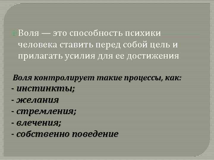  Воля — это способность психики человека ставить перед собой цель и прилагать усилия