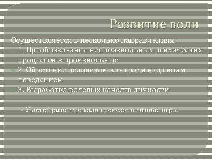 Развитие воли Осуществляется в несколько направлениях: 1. Преобразование непроизвольных психических процессов в произвольные 2.