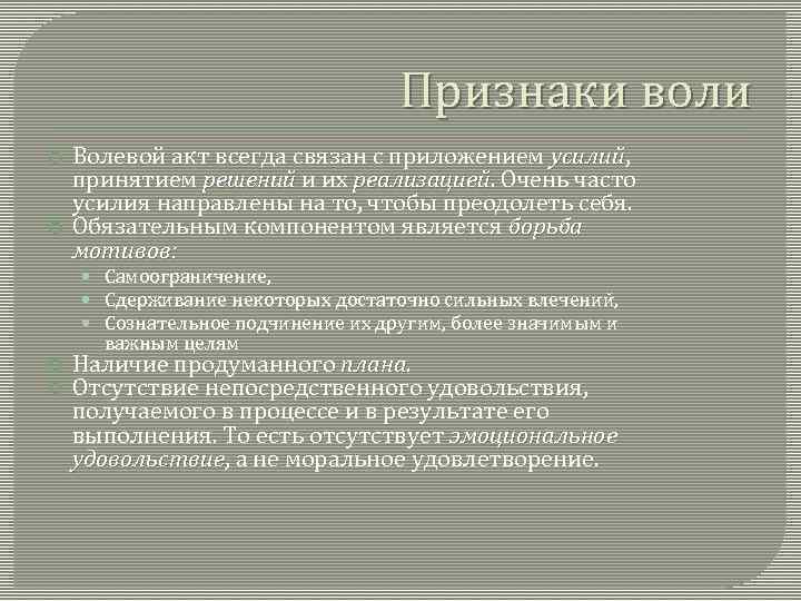 Признаки воли Волевой акт всегда связан с приложением усилий, принятием решений и их реализацией.