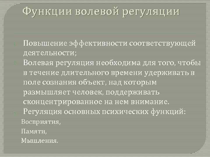 Функции волевой регуляции 1. 2. 3. Повышение эффективности соответствующей деятельности; Волевая регуляция необходима для