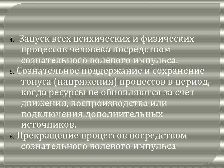 Запуск всех психических и физических процессов человека посредством сознательного волевого импульса. 5. Сознательное поддержание