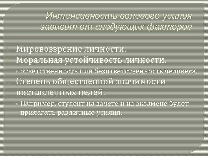 Интенсивность волевого усилия зависит от следующих факторов 1. 2. Мировоззрение личности. Моральная устойчивость личности.