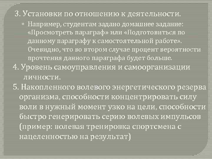 3. Установки по отношению к деятельности. Например, студентам задано домашнее задание: «Просмотреть параграф» или