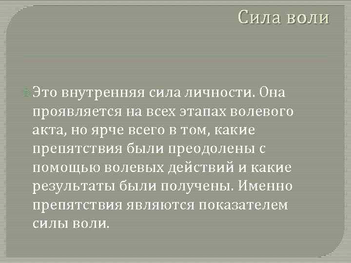 Сила воли Это внутренняя сила личности. Она проявляется на всех этапах волевого акта, но