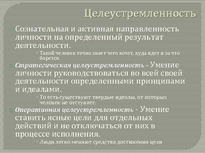 Целеустремленность Сознательная и активная направленность личности на определенный результат деятельности. Такой человек точно знает