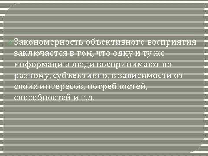  Закономерность объективного восприятия заключается в том, что одну и ту же информацию люди
