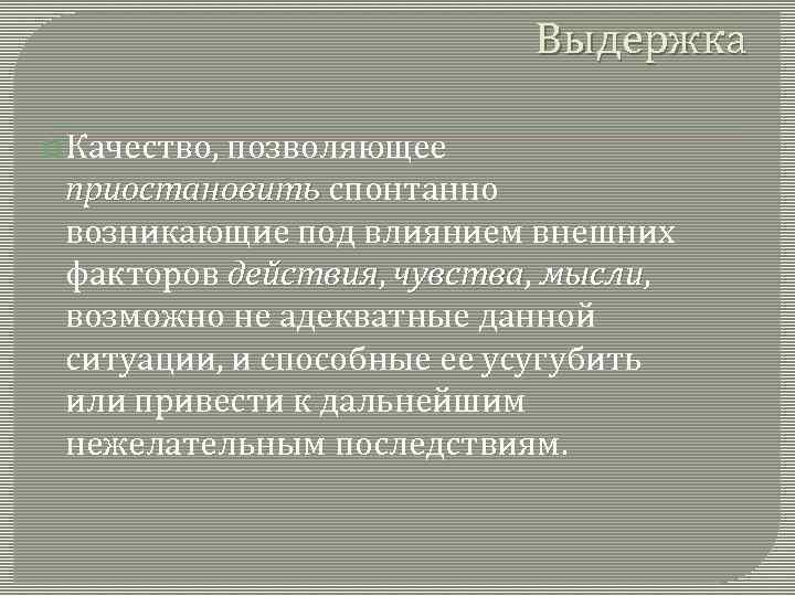 Выдержка Качество, позволяющее приостановить спонтанно возникающие под влиянием внешних факторов действия, чувства, мысли, действия