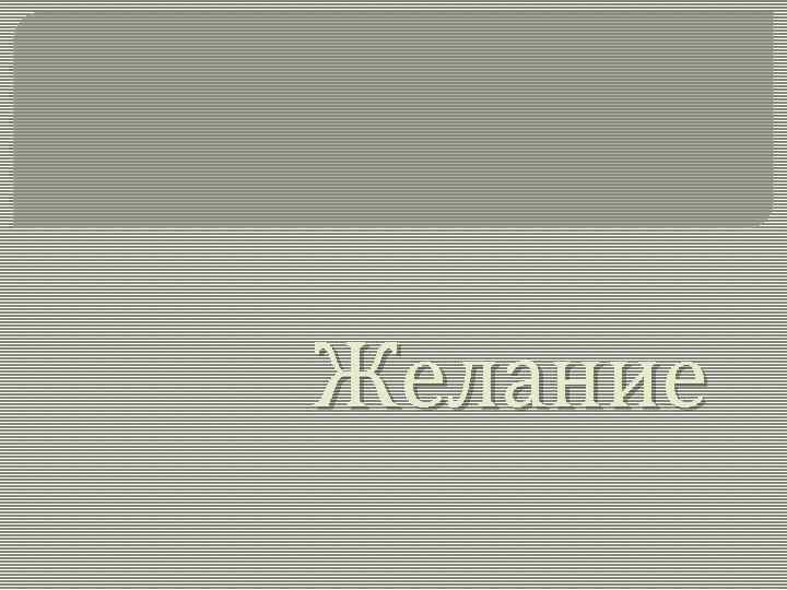 Желание 